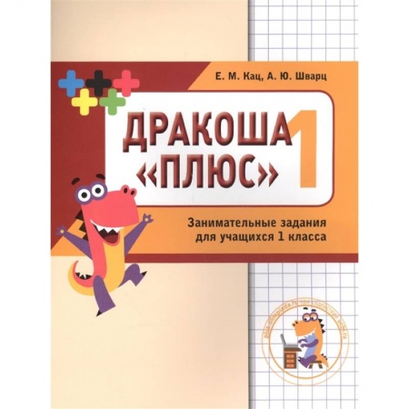 Математика. Алгебра. Геометрия, книга Математика  Дракоша. 1 класс. Сборник занимательных заданий для учащихся заказать