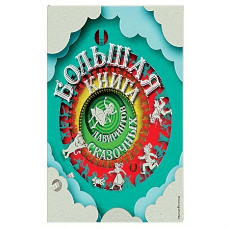 Кроссворды, головоломки, комиксы, книга Большая книга сказочных лабиринтов заказать