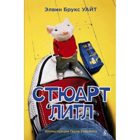 Повести и рассказы о животных, книга Стюарт Литл заказать
