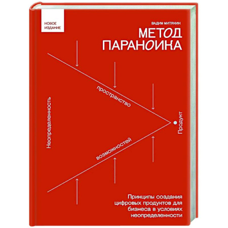 Основы предпринимательства, книга Метод параноика. Принципы создания цифровых продуктов для бизнеса в условиях неопределенности заказать