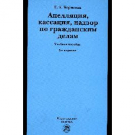 Книги, книга Апелляция, кассация, надзор по гражданским делам: Учебное пособие заказать