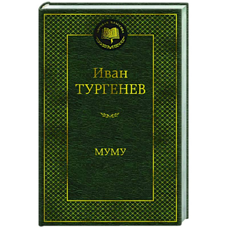 Русская классика, книга Муму заказать