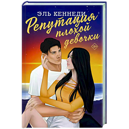 Зарубежный любовный роман, книга Репутация плохой девочки заказать