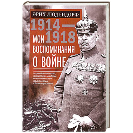 Мемуары, биографии военных деятелей, книга Мои воспоминания о войне 1914—1918 гг. заказать
