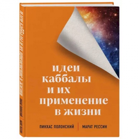 Эзотерика. Парапсихология. Тайны, книга Идеи каббалы и их применение в жизни заказать