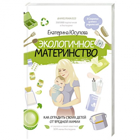Воспитание и педагогика, книга Экологичное материнство. Как оградить своих детей от вредной химии заказать