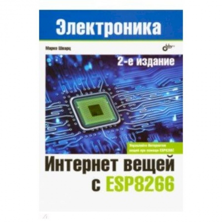 Компьютерные сети, книга Интернет вещей с ESP8266 заказать