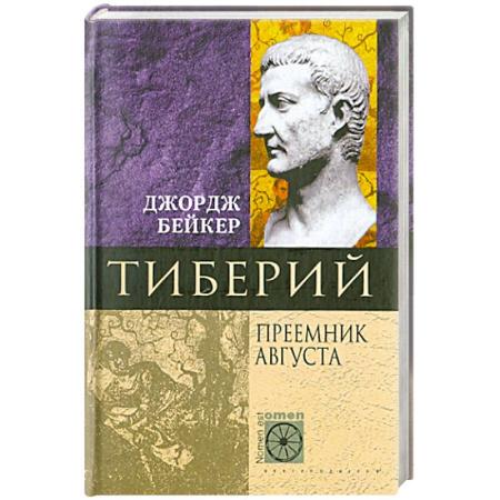 Мемуары, биографии исторических личностей, книга Тиберий. Преемник Августа заказать