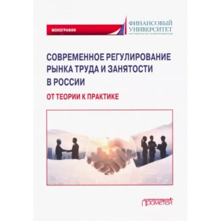 Социальная философия, книга Современное регулирование рынка труда и занятости в России – от теории к практике. Монография заказать