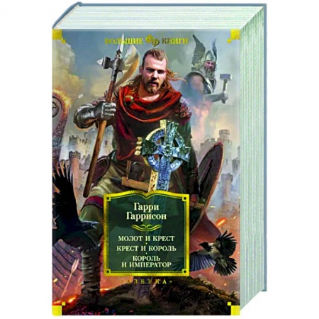 Зарубежное фэнтези, книга Молот и крест. Крест и король. Король и император заказать