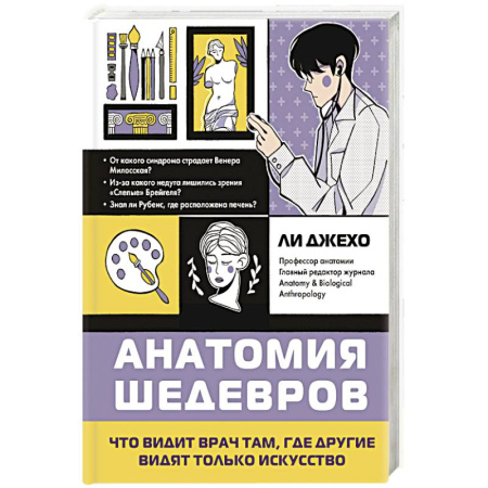 Медицинские энциклопедии и справочники, книга Анатомия шедевров. Что видит врач там, где другие видят только искусство заказать