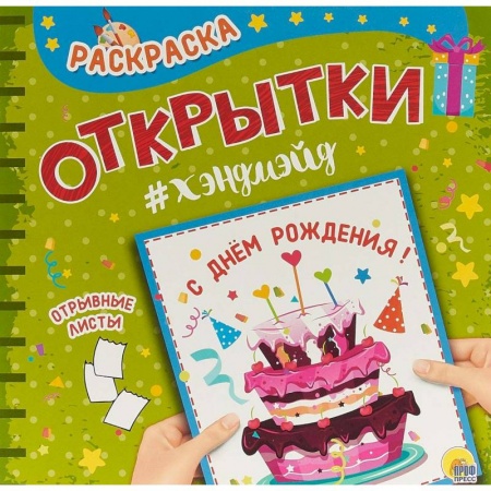 Раскраски на любой вкус, книга Раскраска. Открытка Хэндмэйд. С днем рождения! заказать