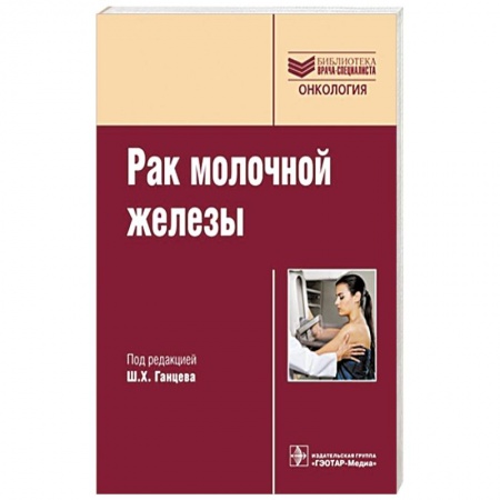 Книги, книга Рак молочной железы заказать