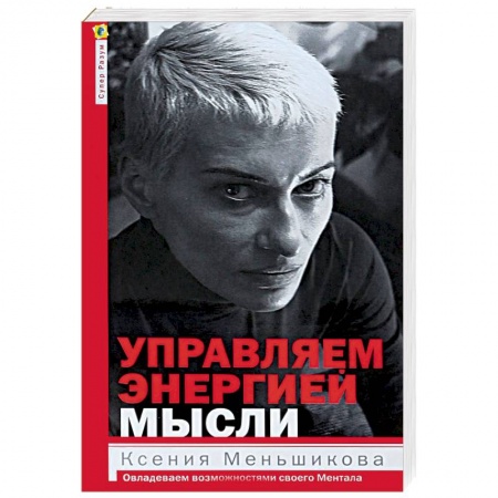 Книги, книга Управляем энергией мысли. Овладеваем возможностями своего Ментала заказать