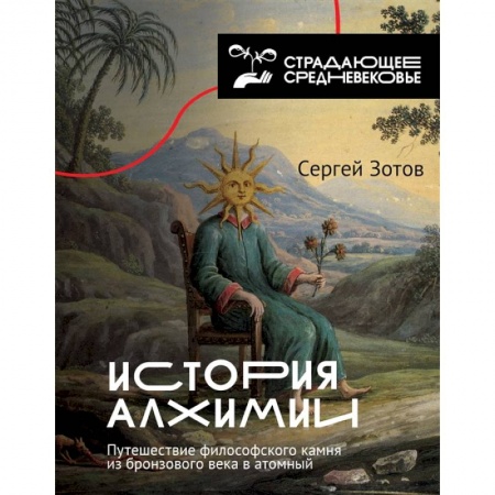 Всемирная история, книга История алхимии. Путешествие философского камня из бронзового века в атомный заказать