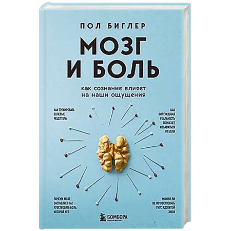 Здоровье, медицинская литература, книга Мозг и боль. Как сознание влияет на наши ощущения заказать