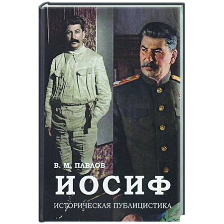 История, книга Иосиф: Историческая публицистика заказать