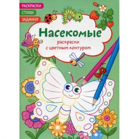 Раскраски, книга Раскраски с цветным контуром. Насекомые. Стихи, задания заказать