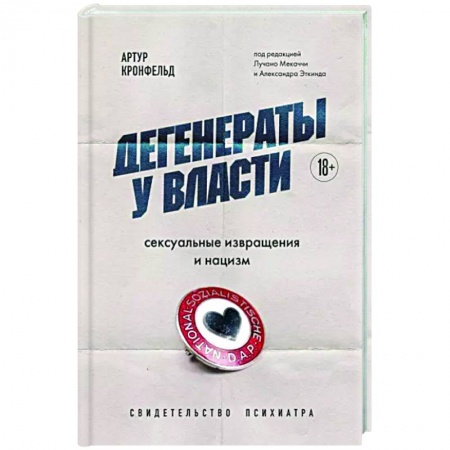 Криминал, книга Дегенераты у власти. Сексуальные извращения и нацизм. Свидетельство психиатра заказать