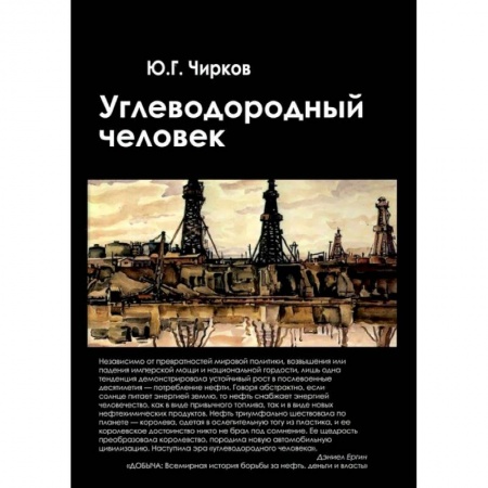 Книги, книга Углеводородный человек заказать