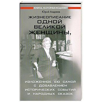 Жизнеописание одной великой женщины, изложенное ею самой…
