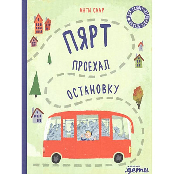 Пярт проехал остановку Пярт проехал остановку