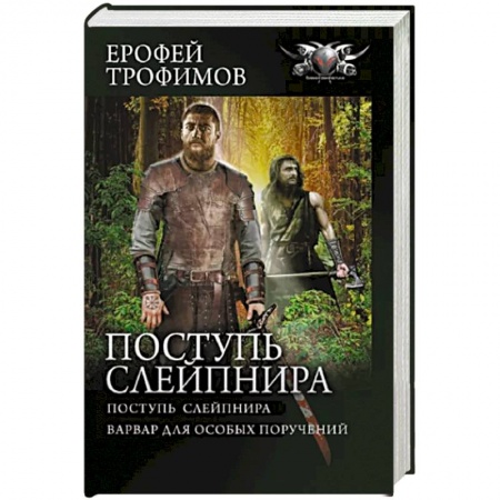 Русская фантастика, книга Поступь Слейпнира заказать