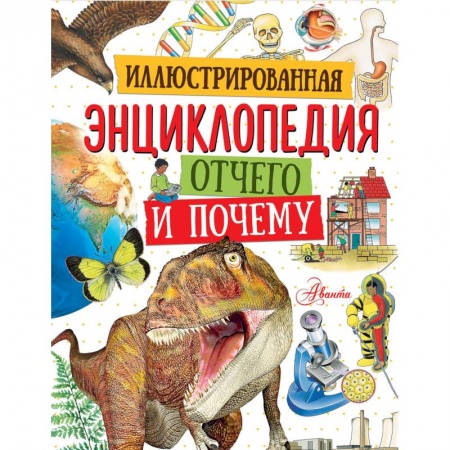 Все обо всем. Универсальные энциклопедии, книга Иллюстрированная энциклопедия отчего и почему заказать