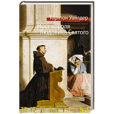 Исторический роман, книга Мост короля Людовика Святого заказать