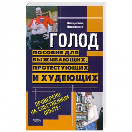 Книги, книга Голод. Пособие для выживающих, протестующих и худеющих заказать