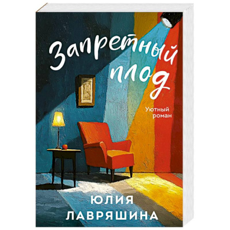 Отечественный любовный роман, книга Запретный плод заказать