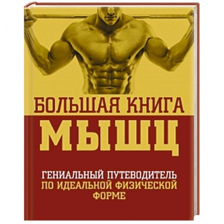 Книги, книга Большая книга мышц. заказать