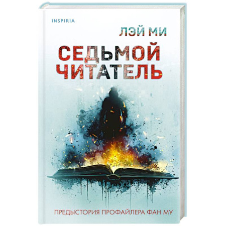 Триллеры, книга Седьмой читатель заказать
