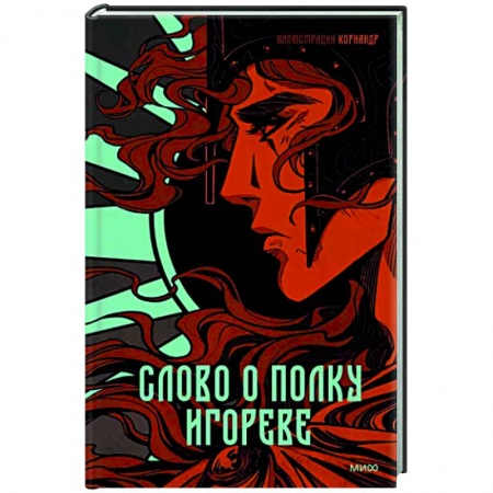 Эпос. Фольклор. Мифы, книга Слово о полку Игореве заказать
