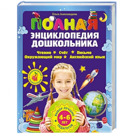 Книги, книга Полная энциклопедия дошкольника заказать