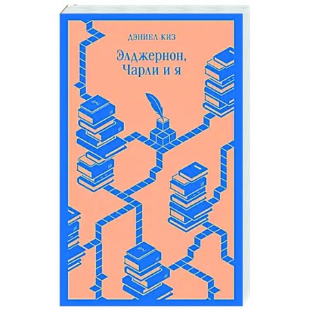 Зарубежная современная проза, книга Элджернон, Чарли и я заказать
