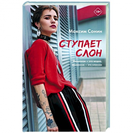 Русская современная проза, книга Ступает слон заказать