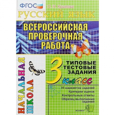 Математика. Алгебра. Геометрия, книга Математика. 3 класс. Всероссийская проверочная работа. Типовые тестовые задания. ФГОС заказать