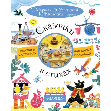 Сказки отечественных писателей, книга Сказочки в стихах заказать