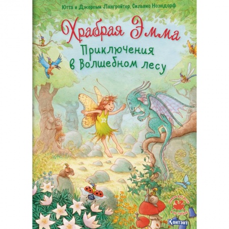 Сказки зарубежных писателей, книга Храбрая Эмма. Приключения в волшебном лесу заказать