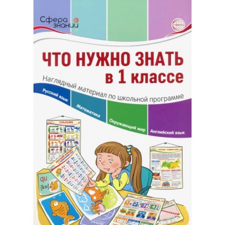 Общая подготовка к школе, книга Что нужно знать в 1 классе заказать