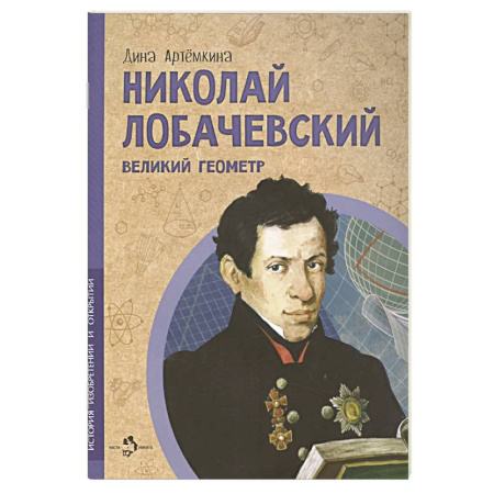 История России, книга Николай Лобачевский. Великий геометр. Вып. 23 заказать