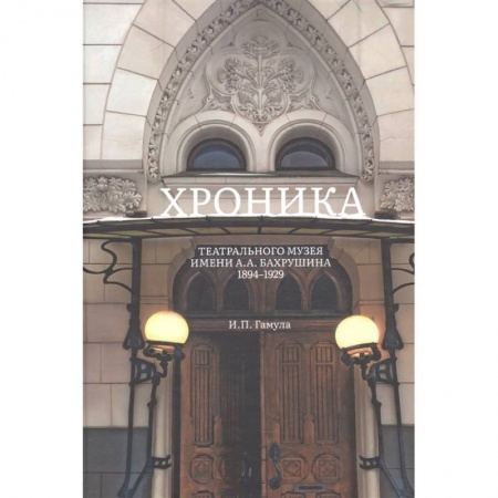 Театр. Сценическое искусство, книга Хроника Театрального музея имени А.А.Бахрушина 1894-1929. заказать