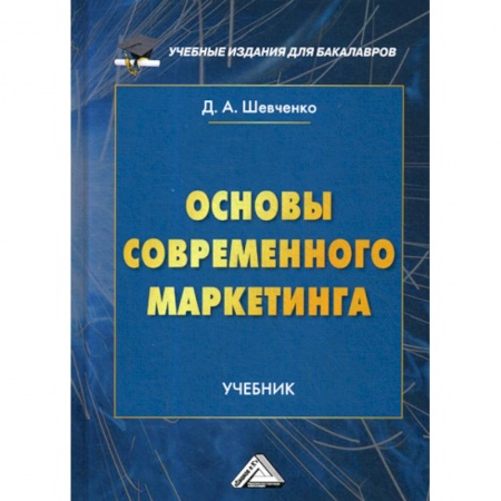 Маркетинг. Общие вопросы, книга Основы современного маркетинга заказать