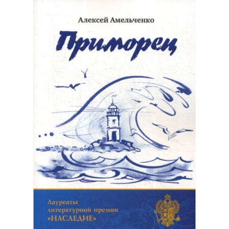 Русская поэзия, книга Приморец заказать