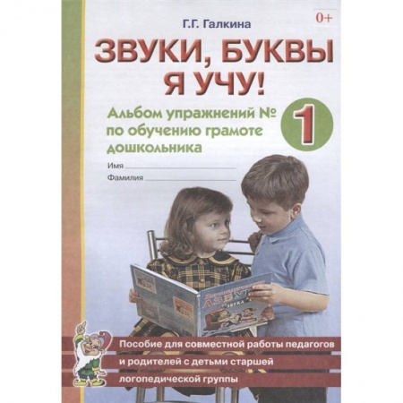 Развитие речи. Чтение, книга Звуки, буквы я учу! Альбом упражнений № 1 по обучению грамоте дошкольника. Пособие для совместной работы педагогов и родителей с детьми старшей логопедической группы заказать