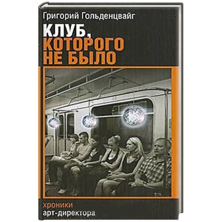 Книги, книга Клуб, которого не было заказать
