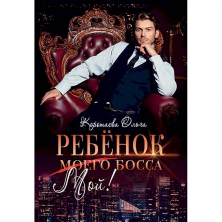 Отечественный любовный роман, книга Ребенок (мой) моего босса заказать