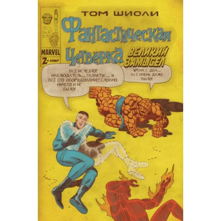 Комиксы. Манга, книга Фантастическая Четвёрка. Великий замысел #2 заказать