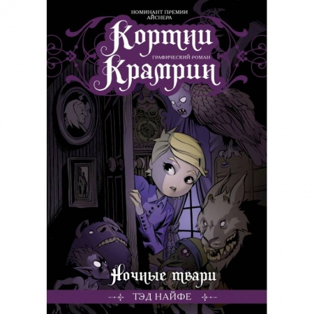 Комиксы. Манга, книга Кортни Крамрин: Ночные твари заказать